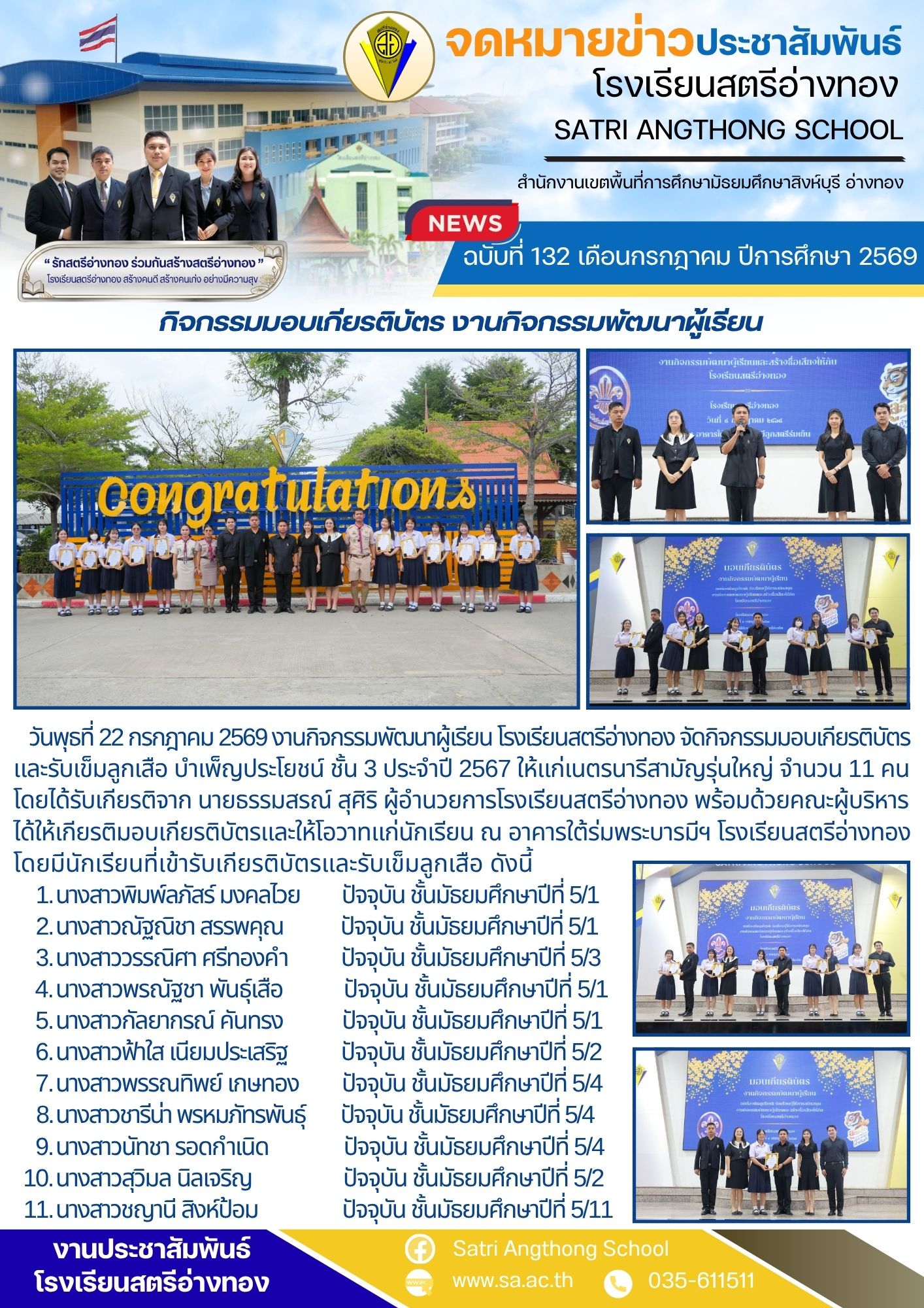 ฉบับที่ 132 เดือนกรกฎาคม ปีการศึกษา 2569 กิจกรรมมอบเกียรติบัตร งานกิจกรรมพัฒนาผู้เรียน